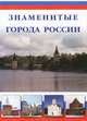 Маневич, Шахов: Знаменитые города России, И. А. Маневич, М. А. Шахов 