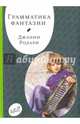 Грамматика фантазии, Родари Джанни 