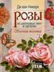 Розы из шелковых лент и органзы. Объемная вышивка, Никерк ван Ди 