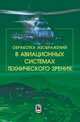 Обработка изображений в авиационных системах технического зрения, Костяшкин Леонид Николаевич, Гуров Виктор Сергеевич, Муратов Евгений Рашитович 