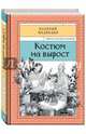 Костюм на вырост. Энциклопедия школьной жизни Пети Ивкина и его одноклассников. Том 6, Медведев Валерий Владимирович 