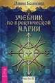 Учебник по практической магии. Часть 3, Болтенко Элина Петровна 