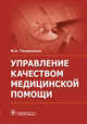 Управление качеством медицинской помощи, Татарников Михаил Анатольевич 
