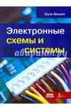 Электронные схемы и системы, Бишоп Оуэн 
