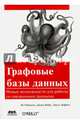 Графовые базы данных. Новые возможности для работы со связанными данными, Робинсон Ян, Эифрем Эмиль, Вебер Джим 