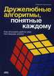 Дружелюбные алгоритмы, понятные каждому. Как улучшить работу ума без лишних хлопот, Паронджанов Владимир Данилович 