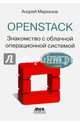 OpenStack. Практическое знакомство с облачной операционной системой, Маркелов Андрей Александрович 