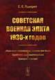 Советская военная элита 1930-х годов. "Красные" полководцы, какими они были. Проблемы взаимоотношений. Трагедия «чисток», Лазарев Сергей Евгеньевич 