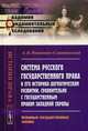 Система русского государственного права в его историко-догматическом развитии, сравнительно с государственным правом Западной Европы. Основные государственные законы, Романович-Славатинский Александр Васильевич 