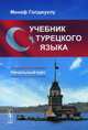 Учебник турецкого языка. Начальный курс, Голджуклу Абдулменаф 