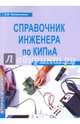 Справочник инженера по контрольно-измерительным приборам и автоматике (КИПиА). Учебно-практическое пособие, Калиниченко Андрей Владимирович, Уваров Николай Владимирович, Дойников Владимир Владимирович 