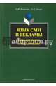 Язык СМИ и рекламы : игра как норма и как аномалия : монография, Ильясова Светлана Васильевна, Амири Людмила Петровна 