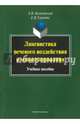 Лингвистика речевого воздействия и манипулирования. Учебное пособие, Балахонская Людмила Владимировна, Сергеева Елена Владимировна 