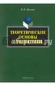 Теоретические основы стилистики : монография, Москвин Василий Павлович 