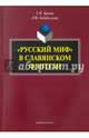 "Русский миф" в славянском фэнтези. Монография, Буреева Татьяна Николаевна, Хабибуллина Лилия Фуатовна 