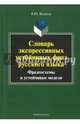 Словарь экспрессивных устойчивых фраз русского языка. Фразеосхемы и устойчивые модели, Меликян Вадим Юрьевич 