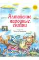 Алтайские народные сказки, Придчина Т. 