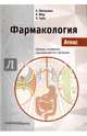 Фармакология. Атлас, Люлльман Хайнц, Мор Клаус, Хайн Луц 