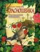 Красношейка. Пасхальное сказание, Лагерлёф Сельма Оттилия Лувиса 