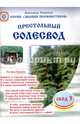 Престольный солесвод. Свод 3, Саврасов Александр Борисович 