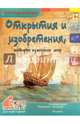 Открытия и изобретения, которые изменили мир, Владимиров В. В. 