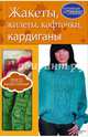 Жакеты, жилеты, кофточки, кардиганы, 