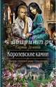 Королевские камни, Демина Карина 