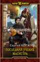 Последний ученик магистра, Корж Сергей 