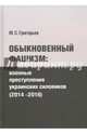 Обыкновенный фашизм: военные преступления украинских силовиков (2014-2016), Григорьев Максим Сергеевич 