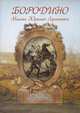 Бородино - (Русская поэзия), Михаил Юрьевич Лермонтов 