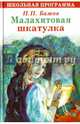 ШКОЛЬНАЯ ПРОГРАММА. Малахитовая шкатулка, Бажов Павел Петрович 