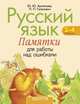 Русский язык. 2-4 класс. Памятки для работы над ошибками, Артемьева Ю.Ю. 