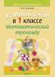 Математика. 1 класс. Устный счет. Математический тренажер. Счет в пределах 10, Агейчик Н.Н. 