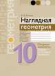 Геометрия. 10 класс. Опорные конспекты, задачи на готовых чертежах, Казаков В.В. 