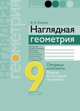 Геометрия. 9 класс. Опорные конспекты, задачи на готовых чертежах, Казаков В.В. 