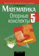 Математика. 5 класс. Опорные конспекты, Мещерякова А.А. 