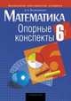 Математика. 6 класс. Опорные конспекты, Мещерякова А.А. 