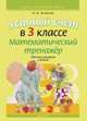 Математика. 3 класс. Устный счет. Математический тренажер. Табличное умножение и деление, Агейчик Н.Н. 