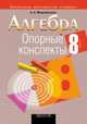 Алгебра. 8 класс. Опорные конспекты, Мещерякова А.А. 
