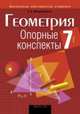 Геометрия. 7 класс. Опорные конспекты, Мещерякова А.А. 