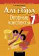 Алгебра. 7 класс. Опорные конспекты, Мещерякова А.А. 