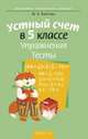 Математика. 5 класс. Устный счет. Упражнения. Тесты, Войтова Ю.К. 