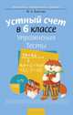 Математика. 6 класс. Устный счет. Упражнения. Тесты, Войтова Ю.К. 