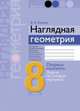 Геометрия. 8 класс. Опорные конспекты, задачи на готовых чертежах, Казаков В.В. 