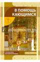 В помощь кающимся. С мытарствами преподобный Феодоры, Сост. Новиков И.В. 