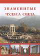 Маневич, Шахов, Мордвинцева: Знаменитые чудеса света, Маневич И. А., Шахов М. А., Мордвинцева Н. Б. 