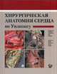 Хирургическая анатомия сердца по Уилкоксу, Андерсон Роберт Г., Спайсер Дайана Е., Хлавачек Энтони М. 