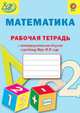 Математика. 2 класс. Рабочая тетрадь с метапредметными связями к учебнику М.И. Моро и др. ФГОС, Алимпиева Мария Николаевна, Векшина Татьяна Владимировна, Анастасьева О. В. 