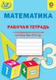 Математика. 3 класс. Рабочая тетрадь с метапредметными связями к учебнику М.И. Моро и др. ФГОС, Алимпиева Мария Николаевна, Векшина Татьяна Владимировна, Анастасьева О. В. 