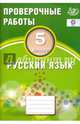 Русский язык. 5 класс. Проверочные работы. Учебное пособие. ФГОС, Драбкина С. В., Субботин Д. И. 
